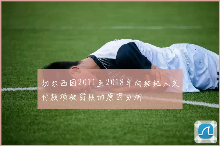 切尔西因2011至2018年向经纪人支付款项被罚款的原因分析