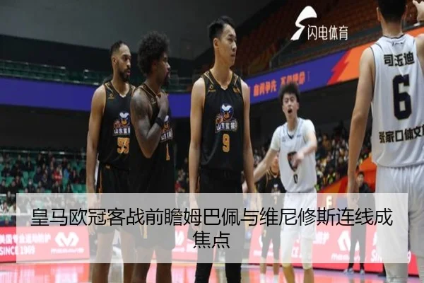 皇马欧冠客战前瞻姆巴佩与维尼修斯连线成焦点 - manbetx